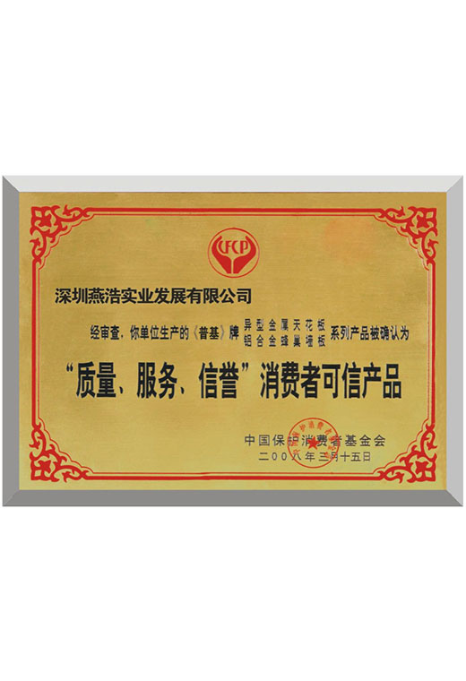  質(zhì)量服務(wù)榮譽消費者可信產(chǎn)品榮譽證書